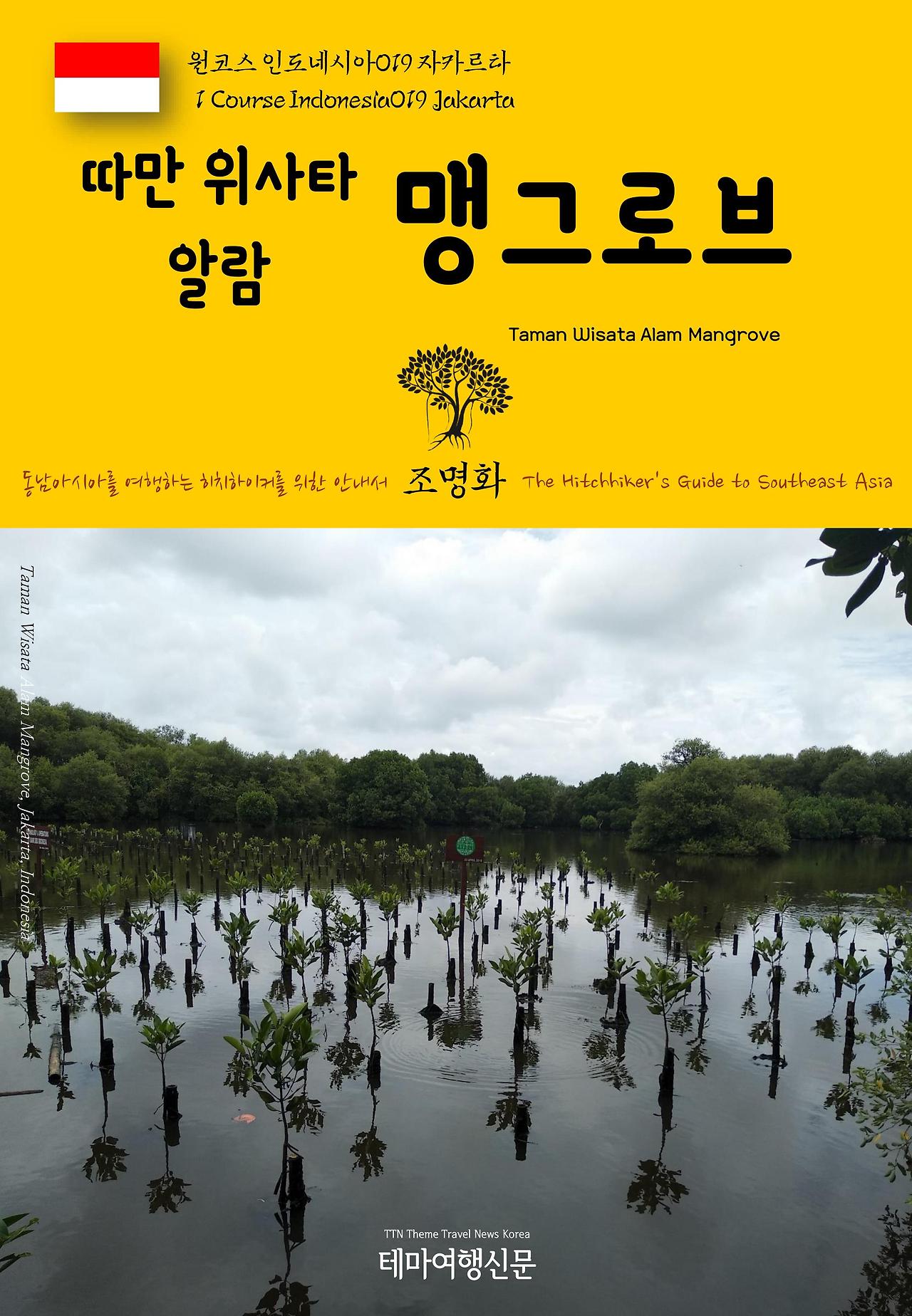 원코스 인도네시아019 자카르타 따만 위사타 알람 맹그로브.jpg