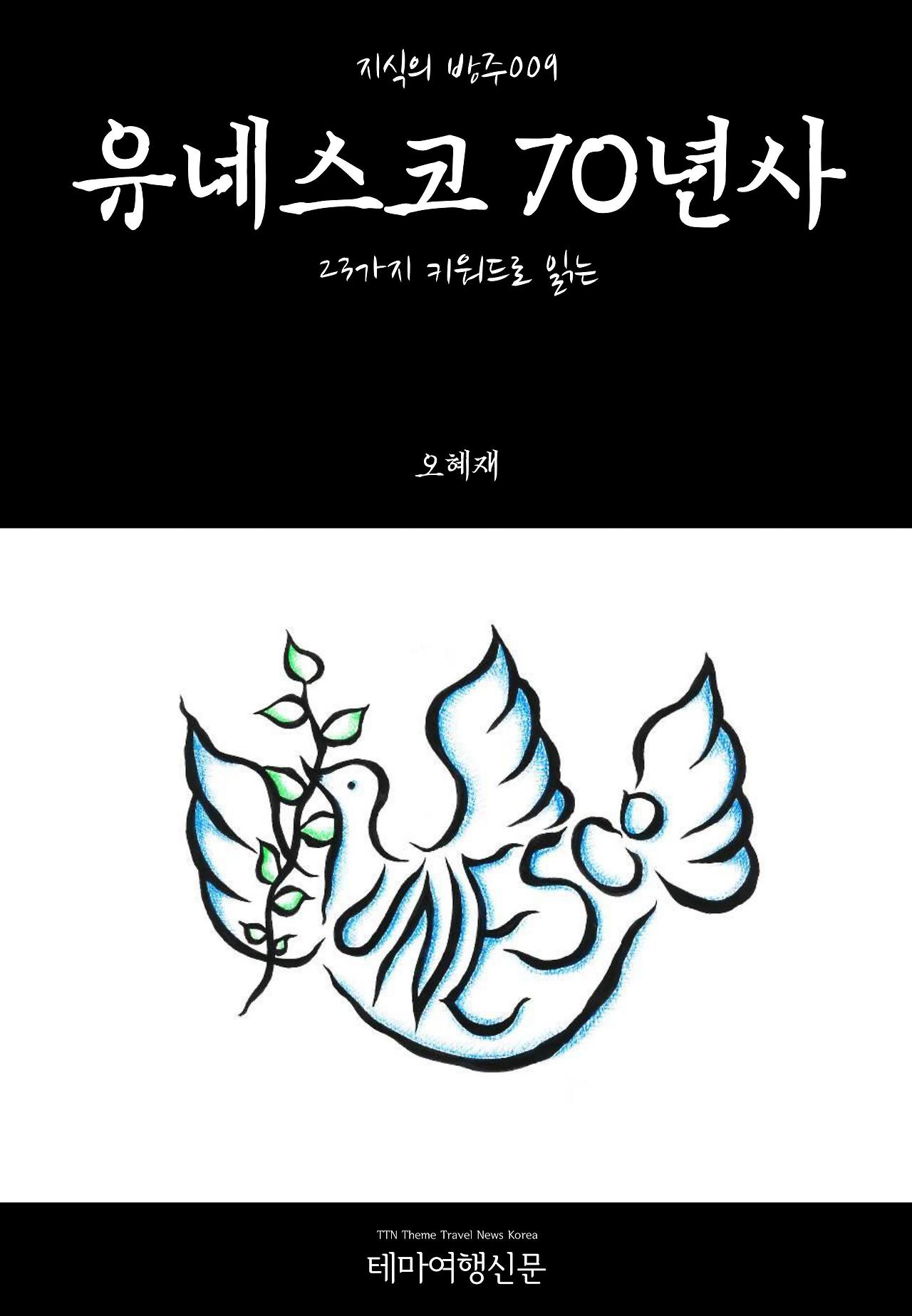 지식의 방주009 유네스코 23가지 키워드로 읽는.jpg