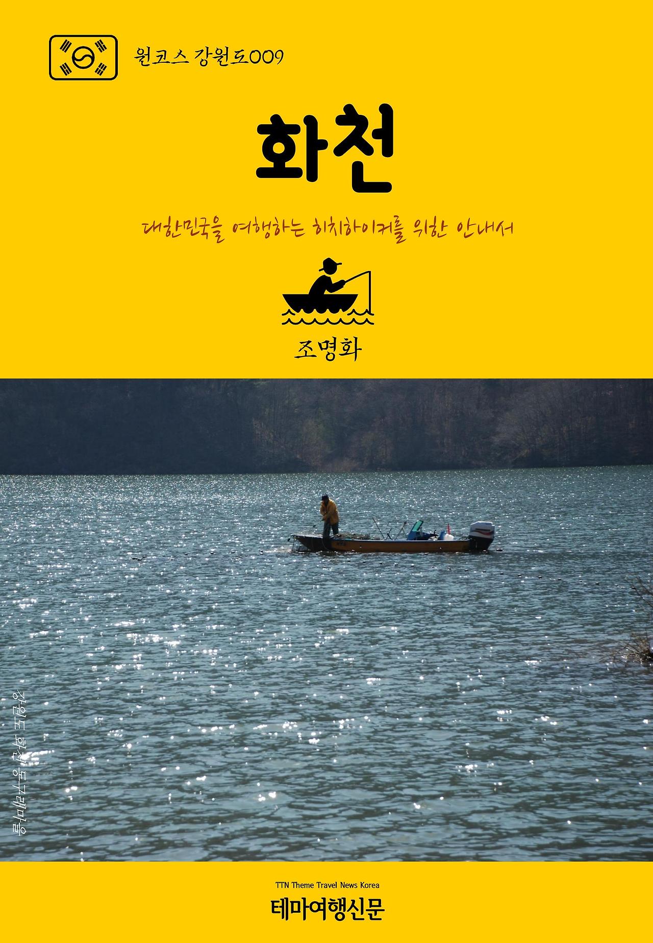 원코스 강원도009 화천.jpg