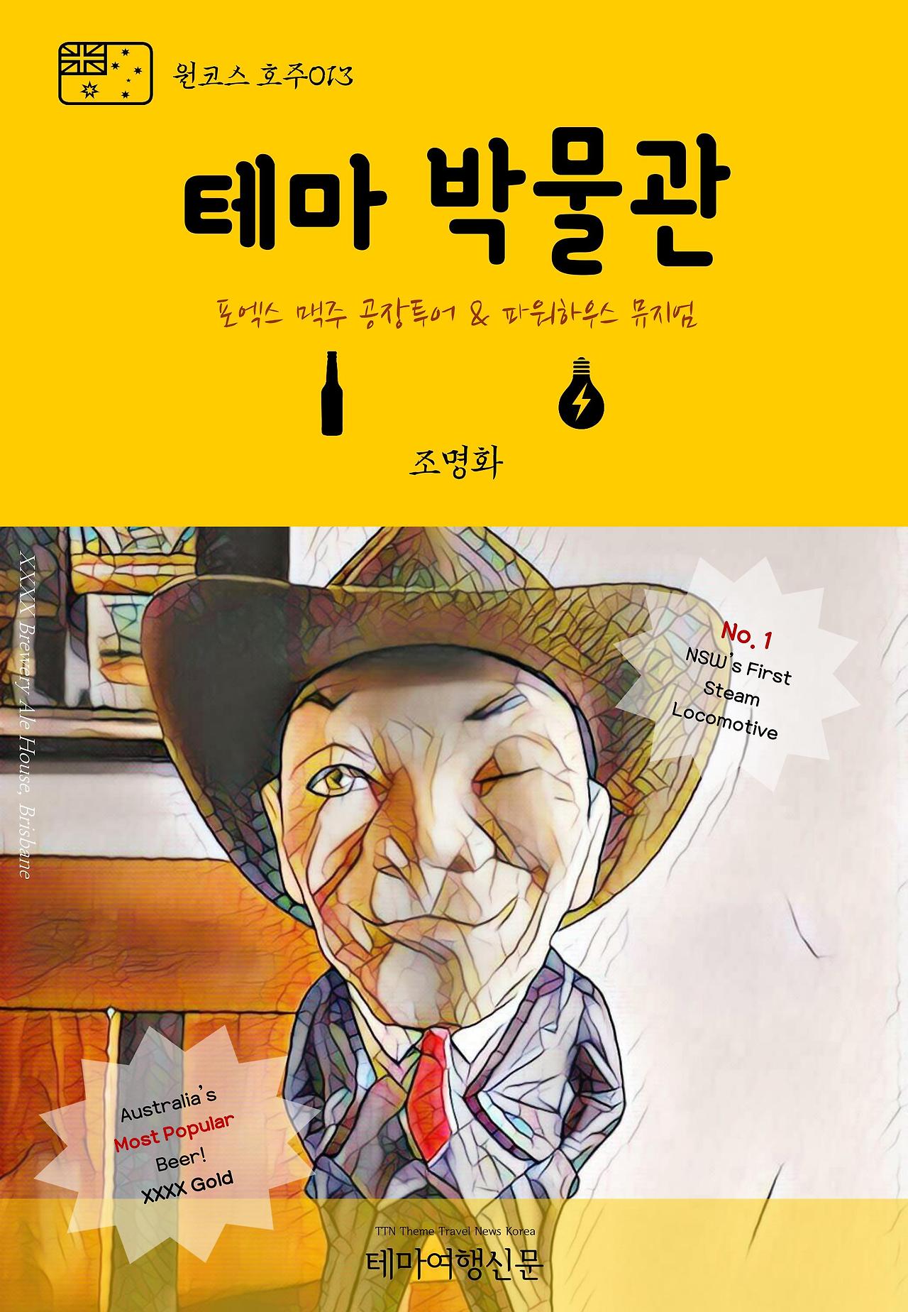 원코스 호주013 테마박물관 포엑스 맥주 공장 & 파워하우스 뮤지엄.jpg