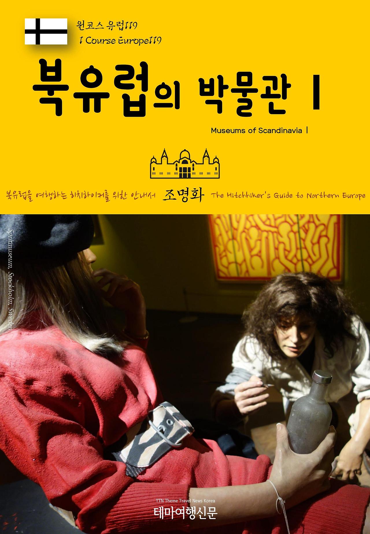 원코스 유럽119 북유럽의 박물관Ⅰ.jpg