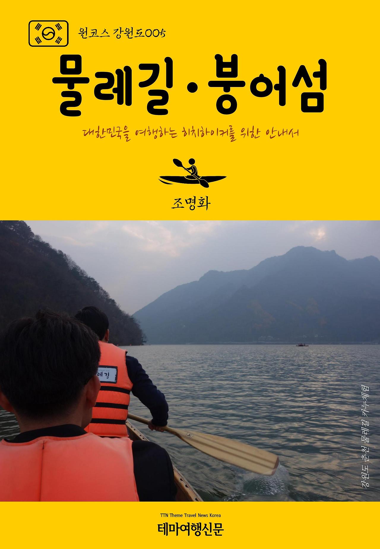 원코스 강원도005 물레길·붕어섬.jpg