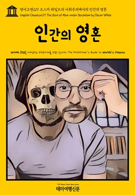 영어고전271 오스카 와일드의 사회주의에서의 인간의 영혼.jpg