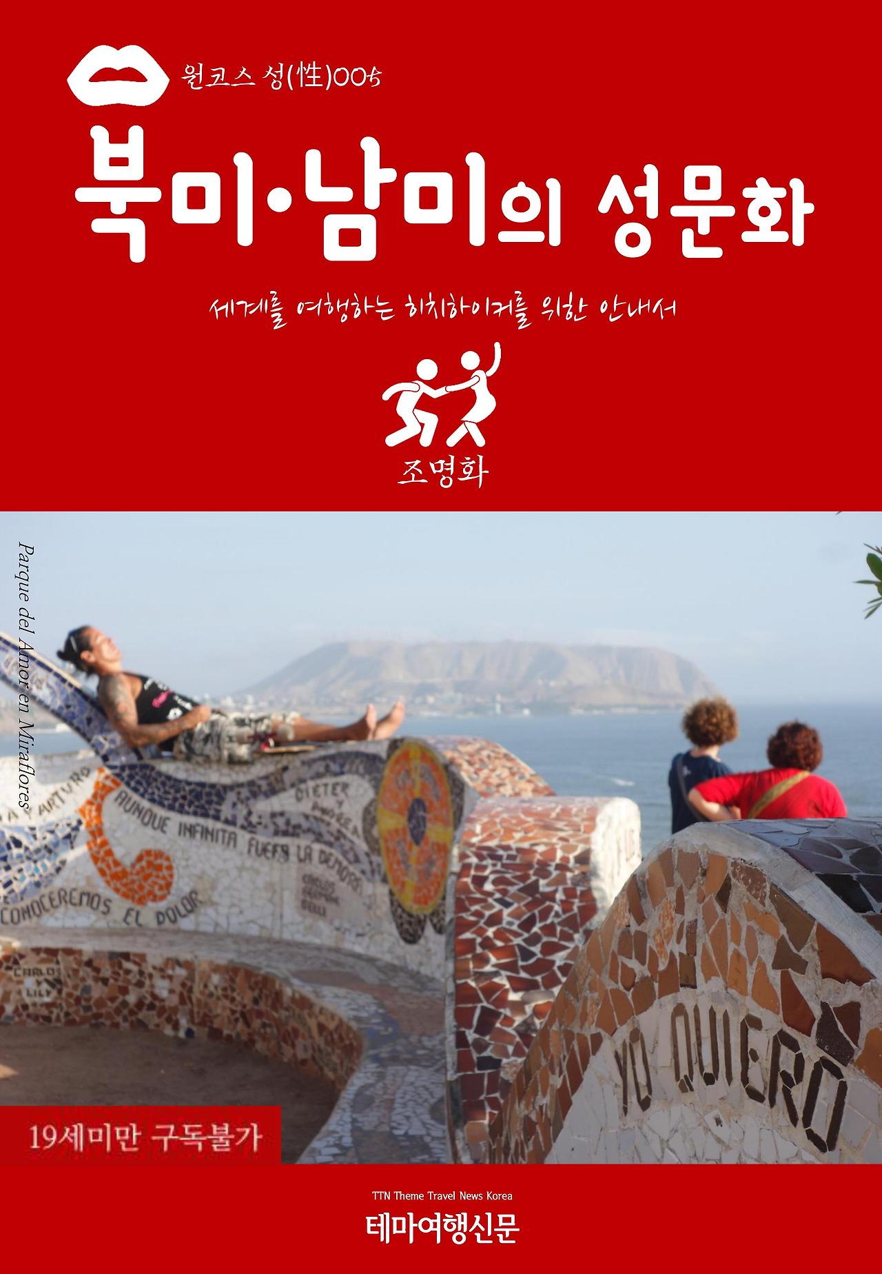 원코스 성(性)005 북미·남미의 성문화.jpg