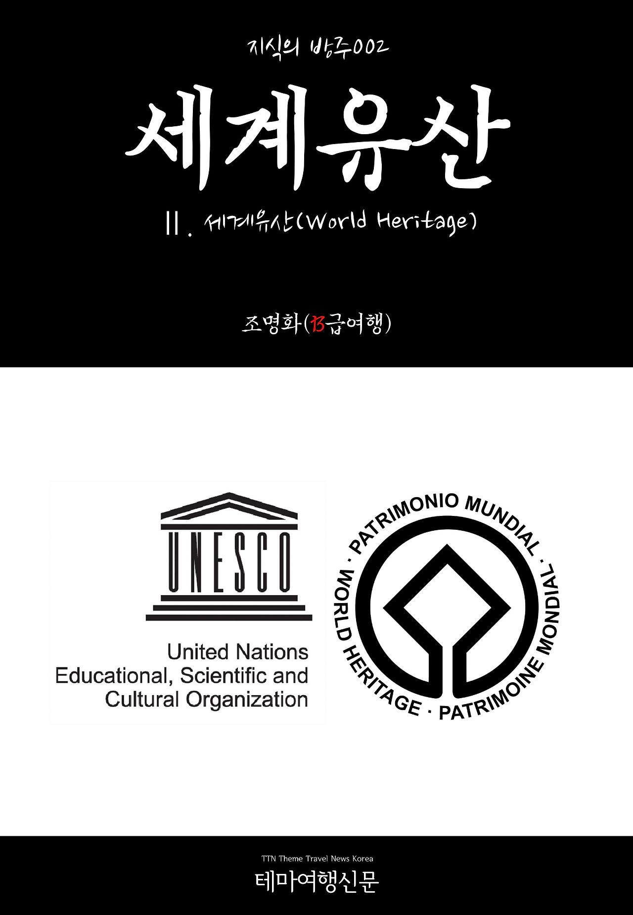 Ⅱ. 세계유산(World Heritage).jpg