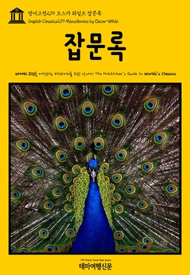 영어고전279 오스카 와일드 잡문록.jpg