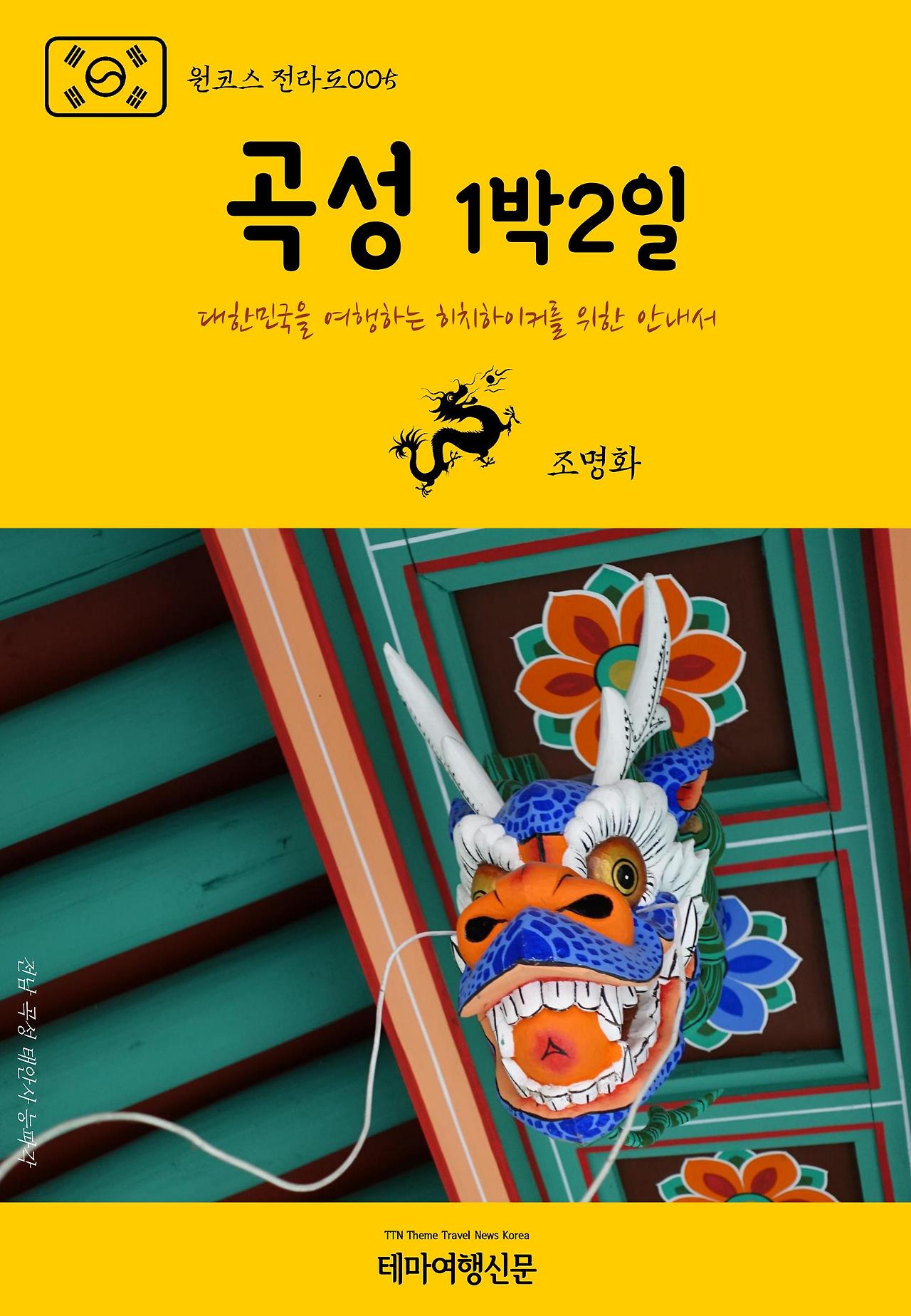 원코스 전라도005 곡성 1박2일.jpg