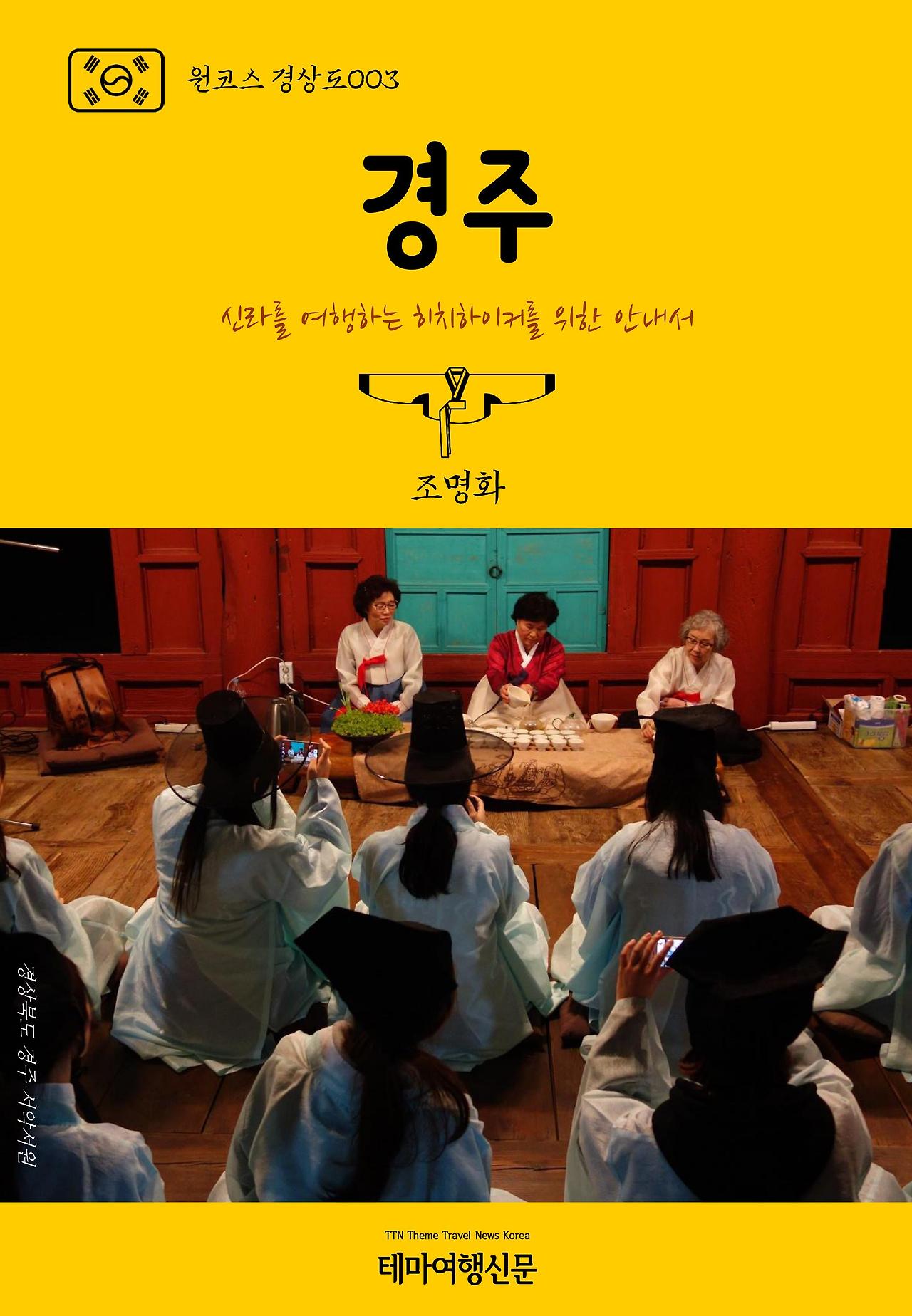 원코스 경상도003 경주.jpg