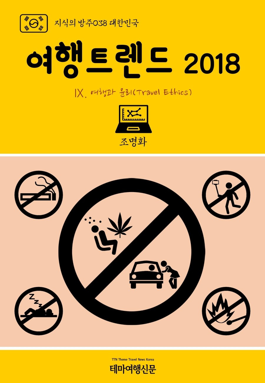 %EC%A7%80%EC%8B%9D%EC%9D%98_%EB%B0%A9%EC%A3%BC038_%EB%8C%80%ED%95%9C%EB%AF%BC%EA%B5%AD_%EC%97%AC%ED%96%89%ED%8A%B8%EB%A0%8C%EB%93%9C_2018_%E2%85%A8._%EC%97%AC%ED%96%89%EA%B3%BC_%EC%9C%A4%EB%A6%AC%28Travel_Ethics%29.jpg