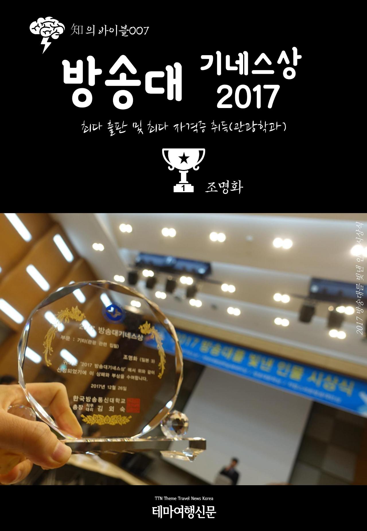 知의 바이블007 방송대 기네스상 2017.jpg