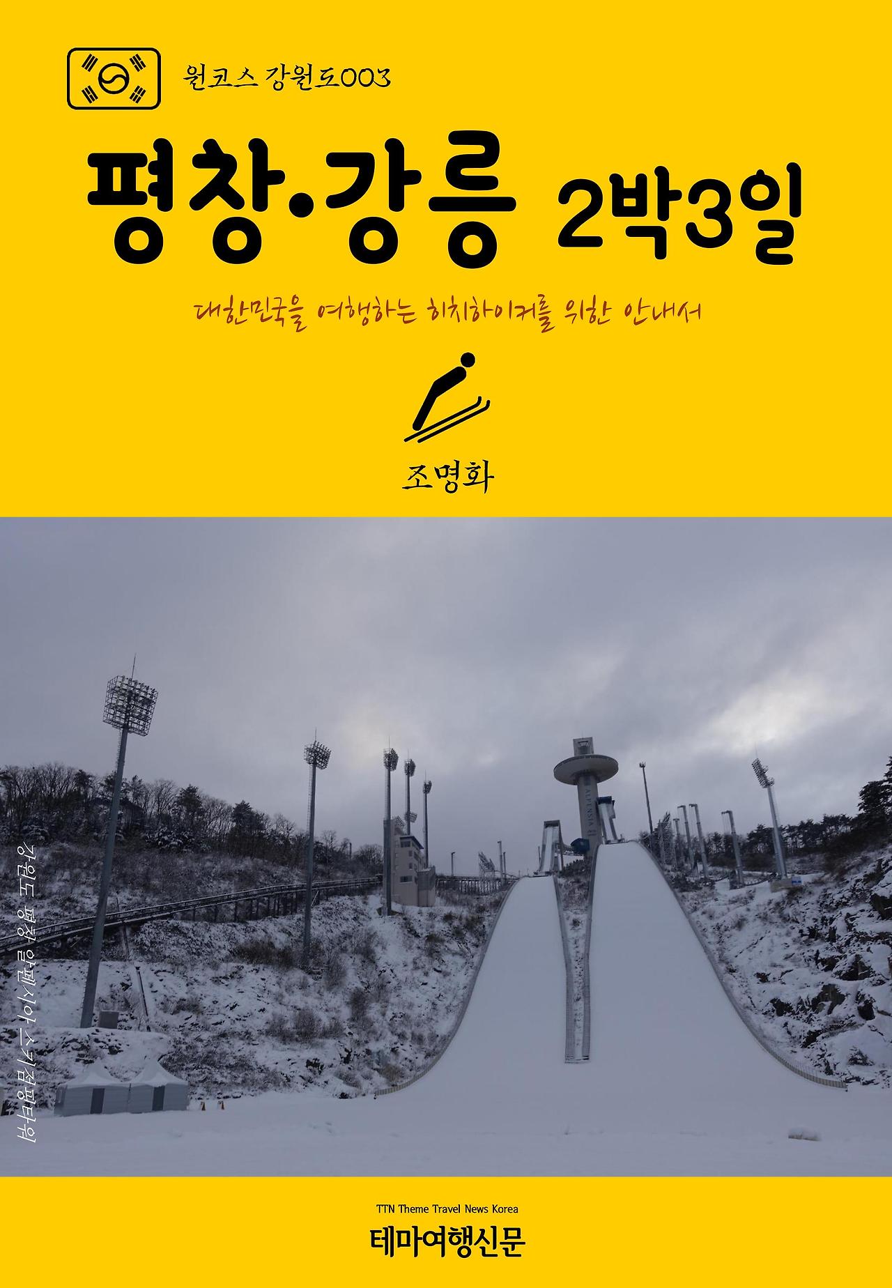 원코스 강원도003 평창·강릉 2박3일.jpg