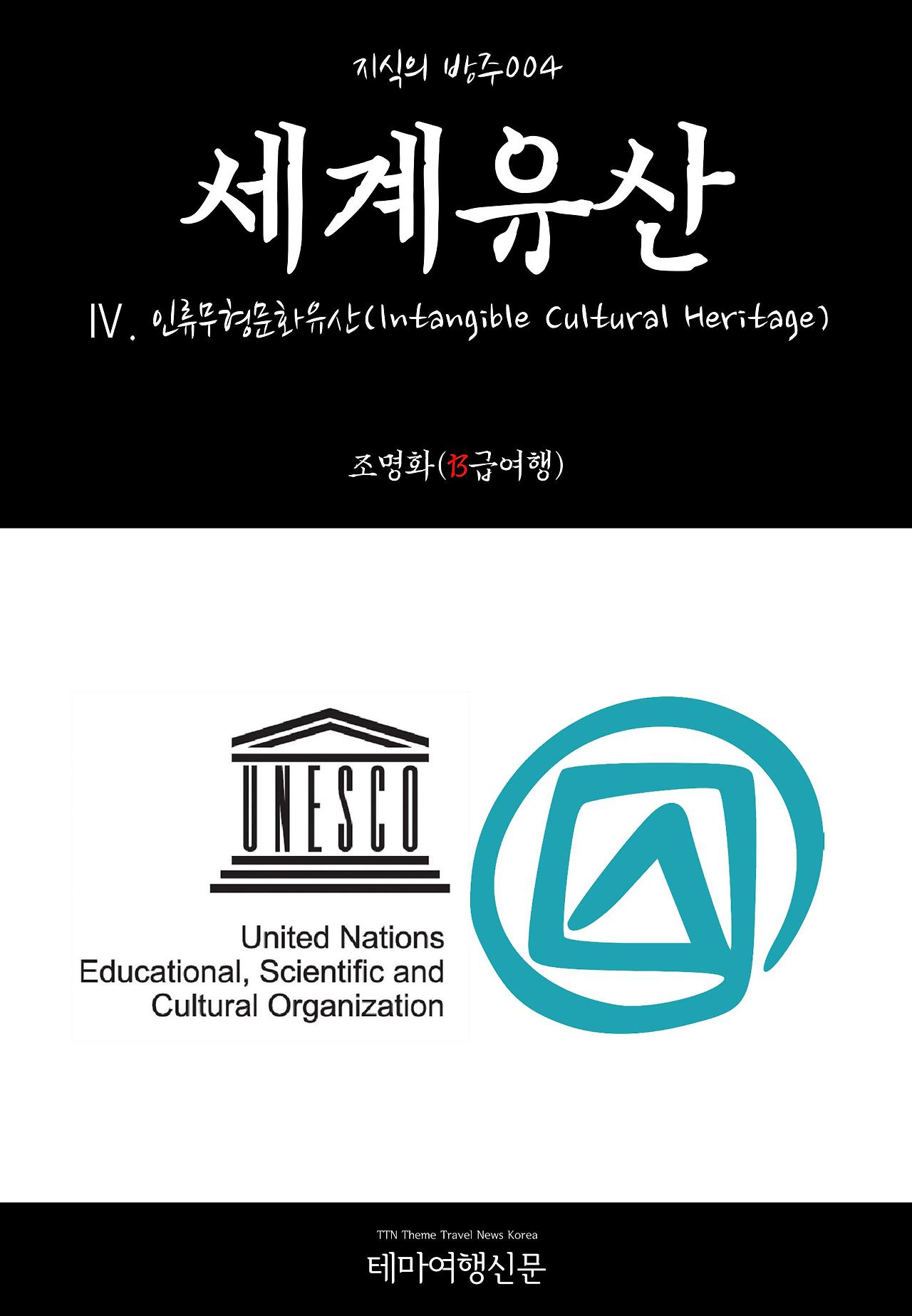 Ⅳ. 인류무형문화유산(Intangible Cultural Heritage).jpg