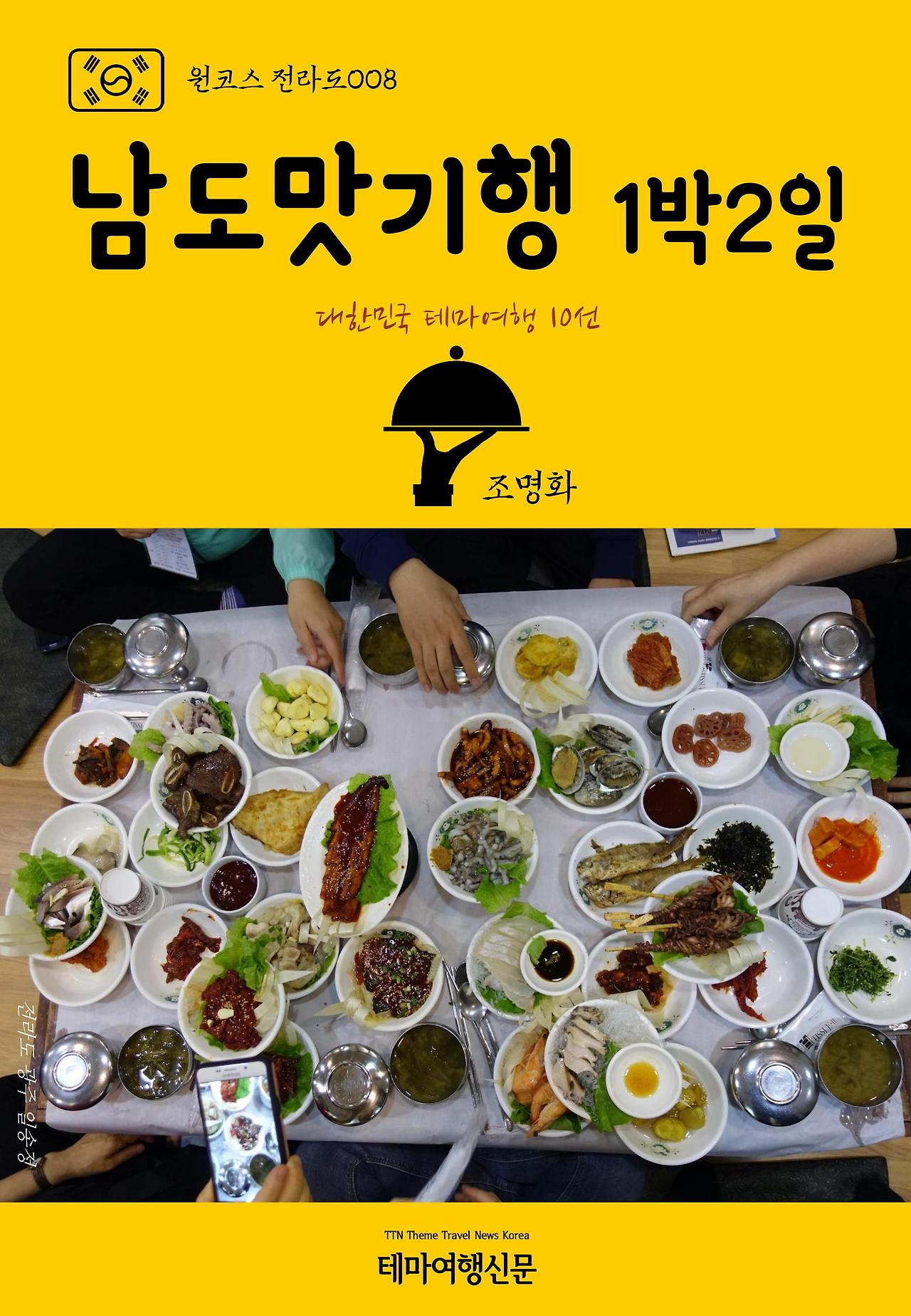 원코스 전라도008 남도맛기행 1박2일 대한민국 테마여행 10선.jpg