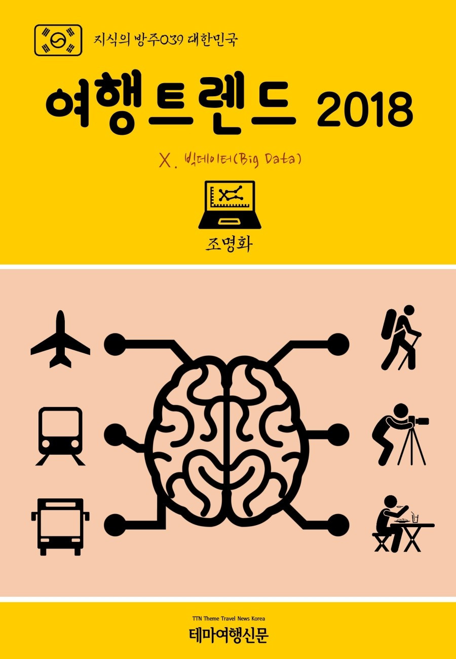 %EC%A7%80%EC%8B%9D%EC%9D%98_%EB%B0%A9%EC%A3%BC039_%EB%8C%80%ED%95%9C%EB%AF%BC%EA%B5%AD_%EC%97%AC%ED%96%89%ED%8A%B8%EB%A0%8C%EB%93%9C_2018_%E2%85%A9._%EB%B9%85%EB%8D%B0%EC%9D%B4%ED%84%B0%28Big_Data%29.jpg