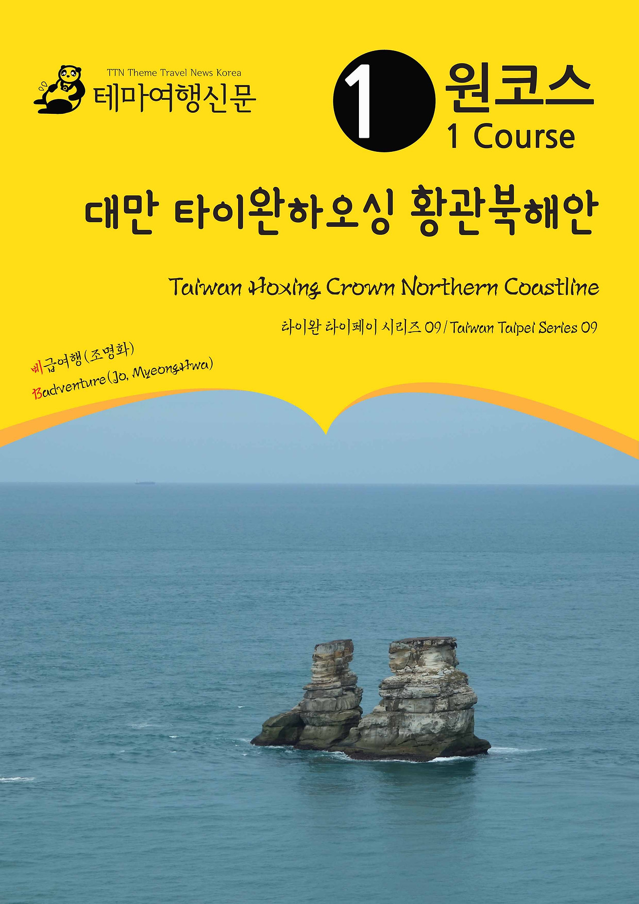 원코스 대만009 타이완하오싱 황관북해안.jpg