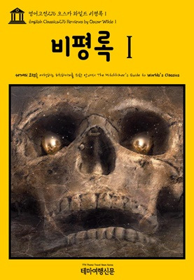 영어고전276 오스카 와일드 비평록Ⅰ.jpg