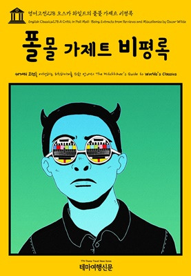 영어고전278 오스카 와일드의 폴몰 가제트 비평록.jpg