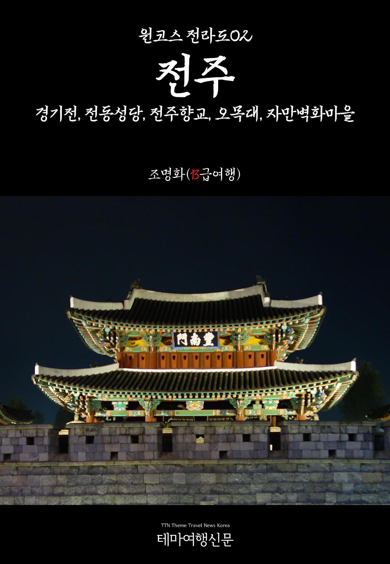 원코스 전라도002 전주.jpg