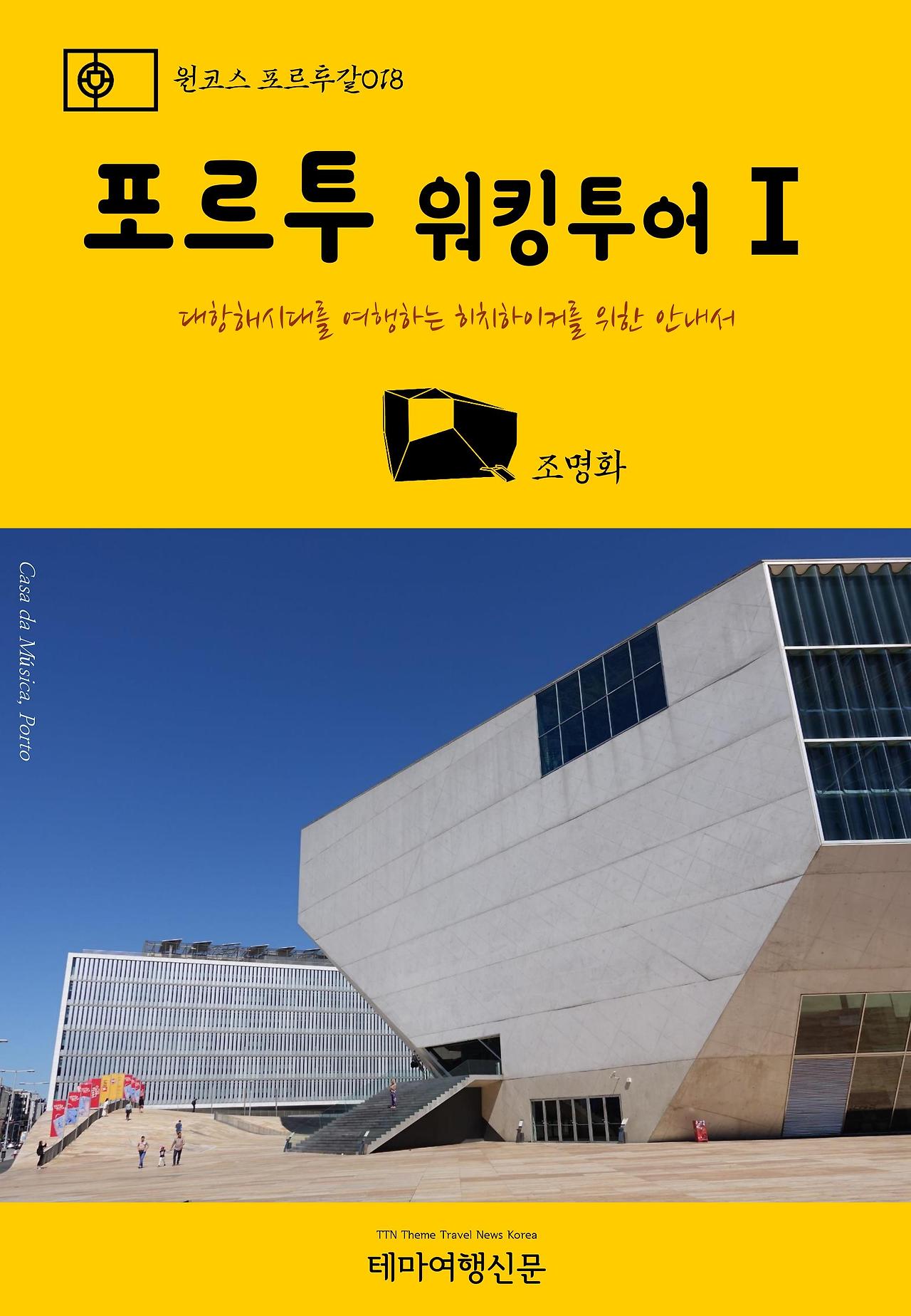 원코스 포르투갈018 포르투 워킹투어Ⅰ.jpg