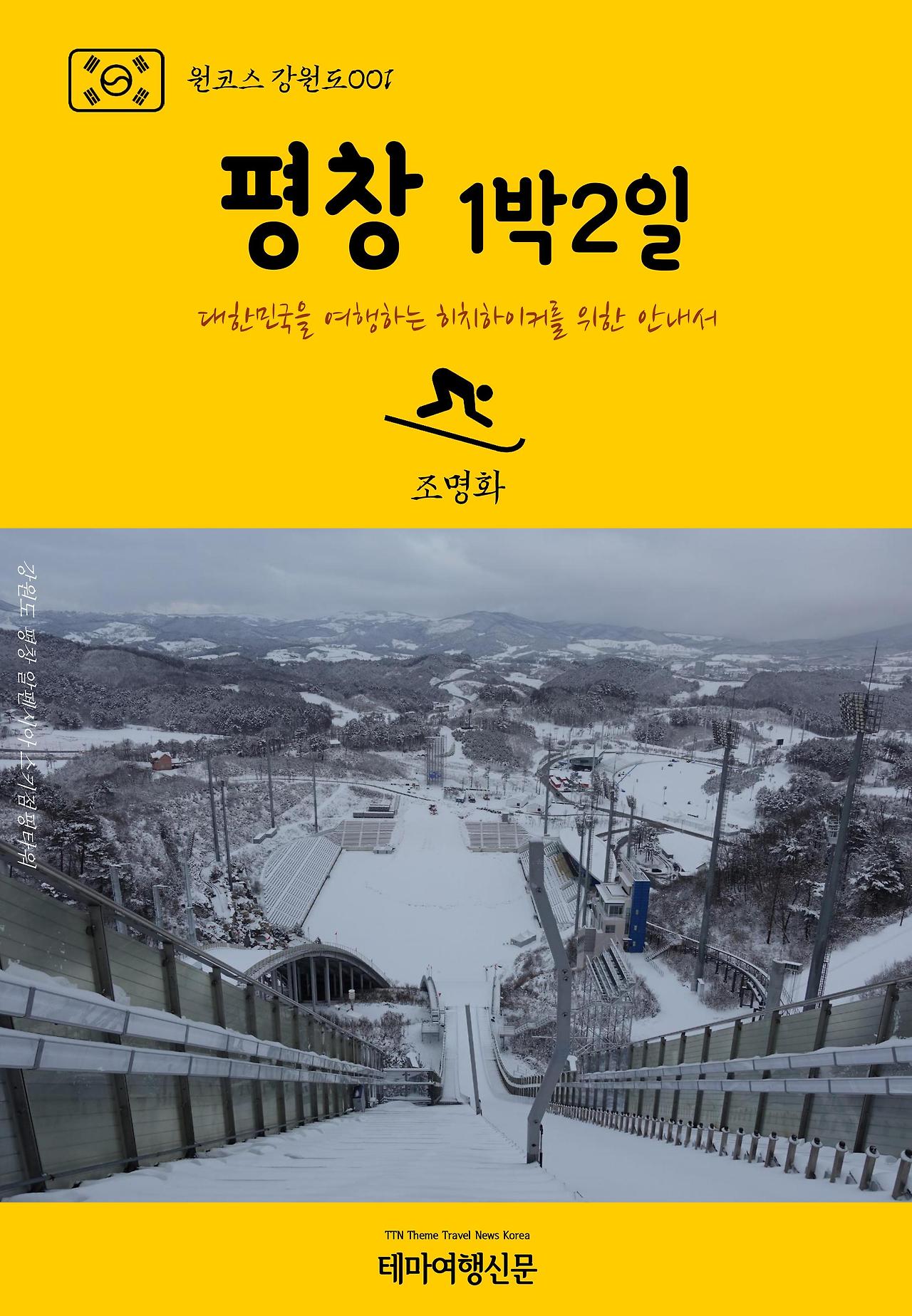 원코스 강원도001 평창 1박2일.jpg