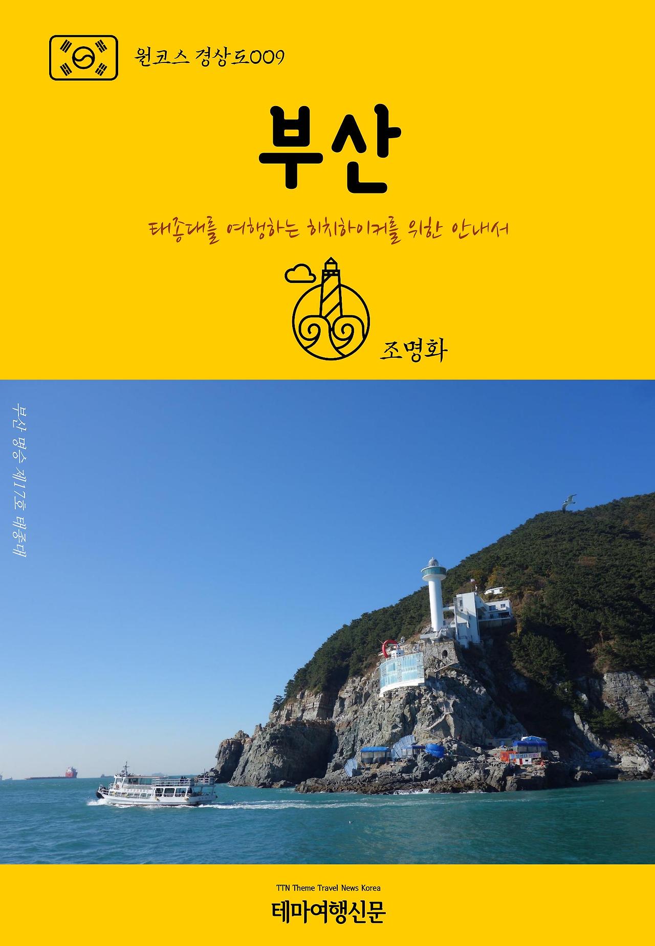 원코스 경상도009 부산.jpg