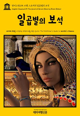 영어고전295 브램 스토커의 일곱별의 보석.jpg
