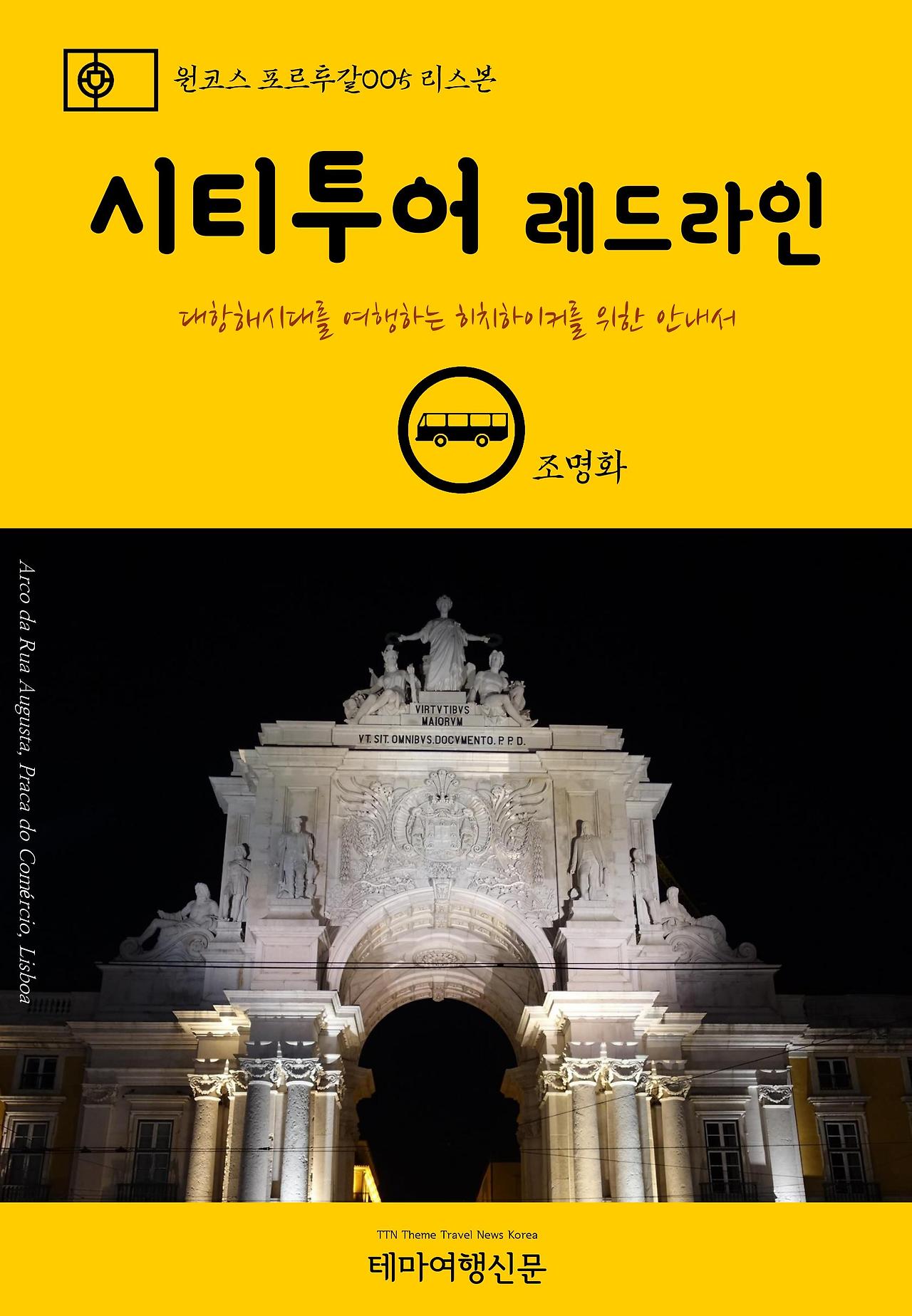 원코스 포르투갈005 리스본 시티투어 레드라인.jpg