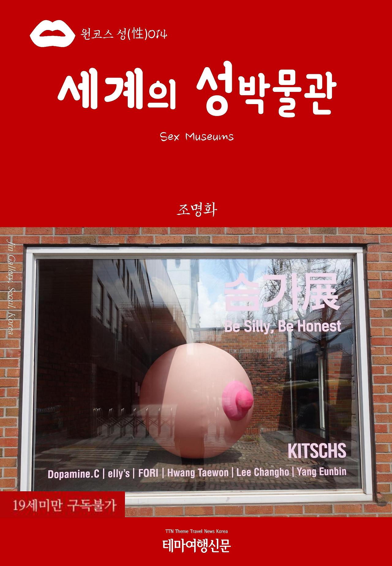 원코스 성(性)014 세계의 성박물관(Sex Museums).jpg