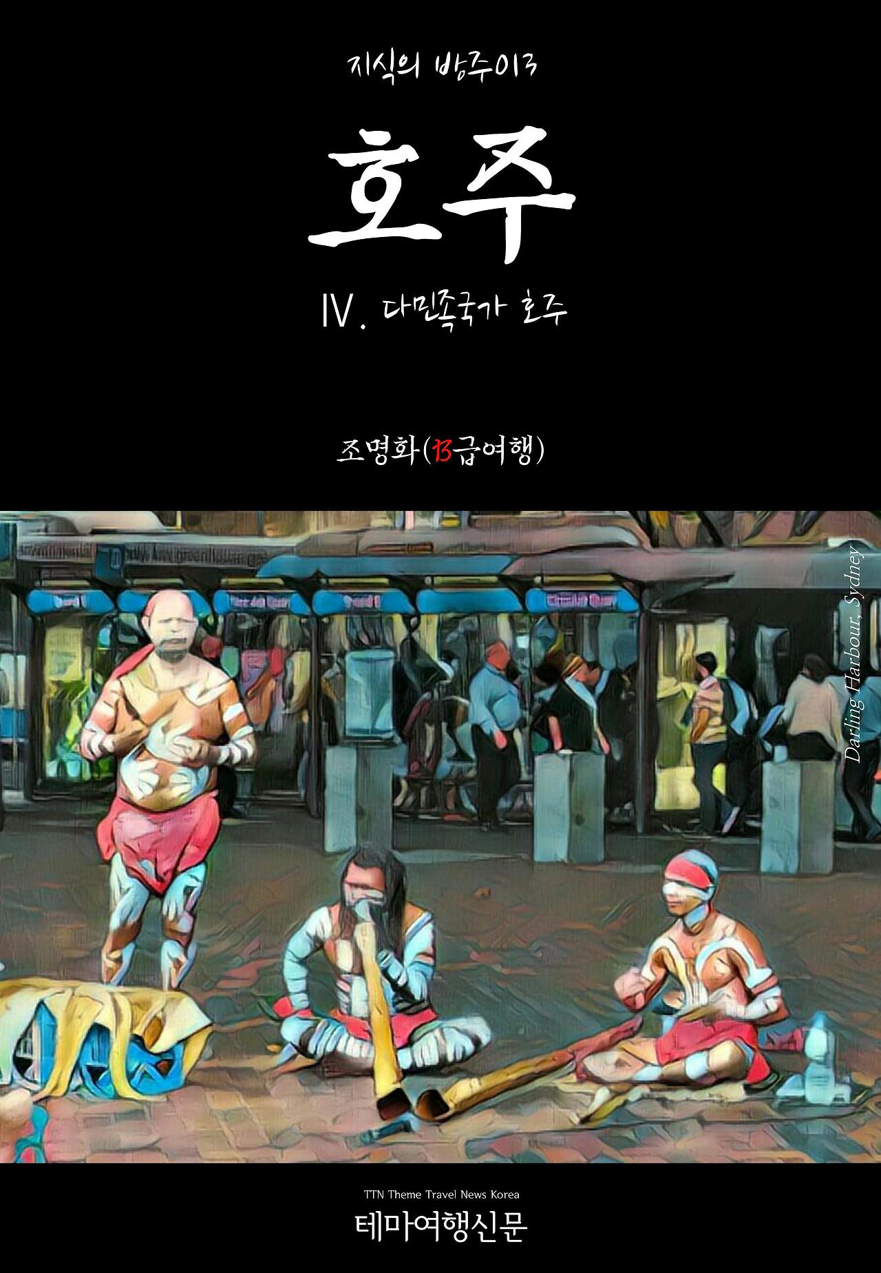 지식의 방주013 호주 Ⅳ. 다민족국가 호주.jpg