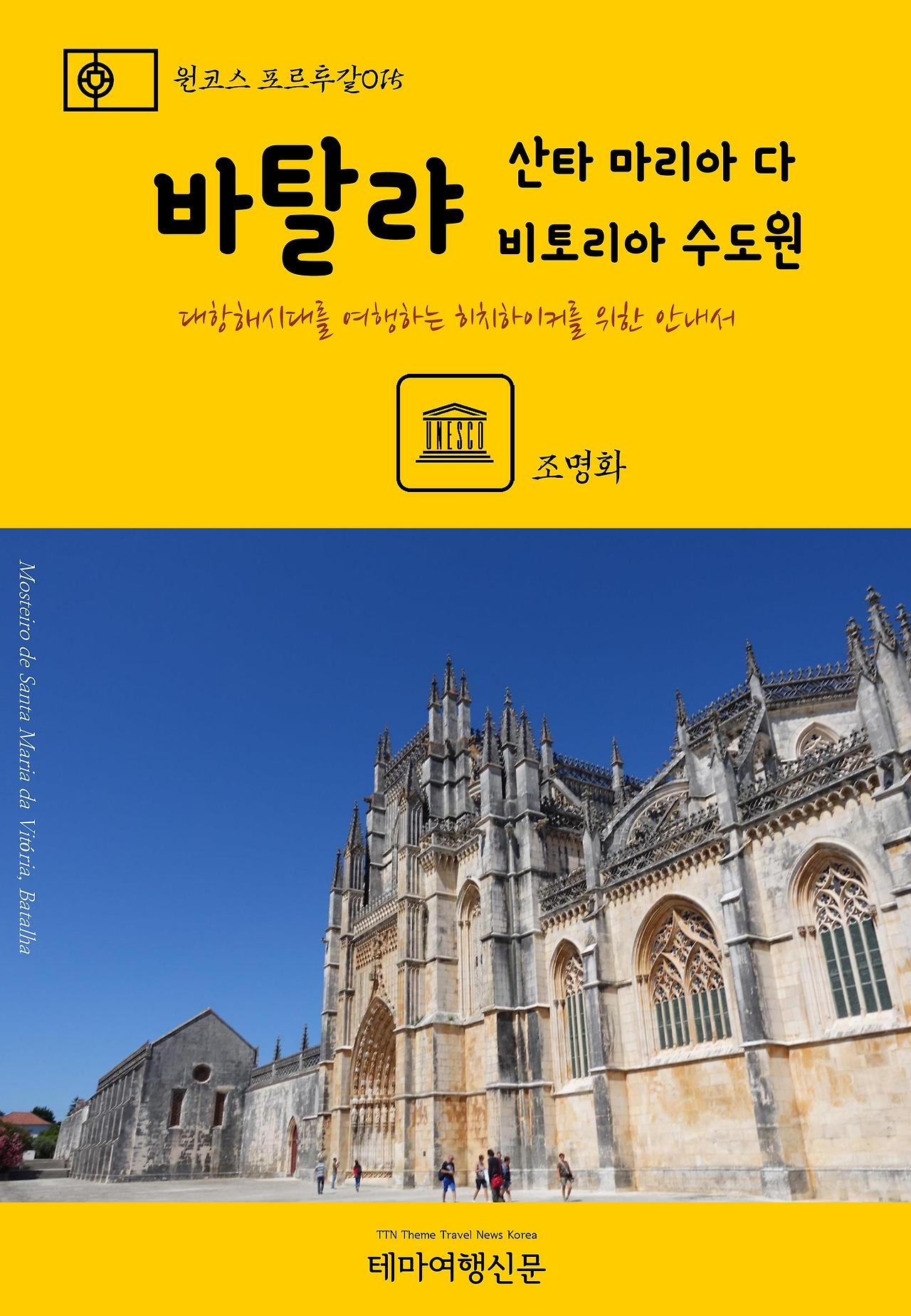 원코스 포르투갈015 바탈랴 산타 마리아 다 비토리아 수도원.jpg