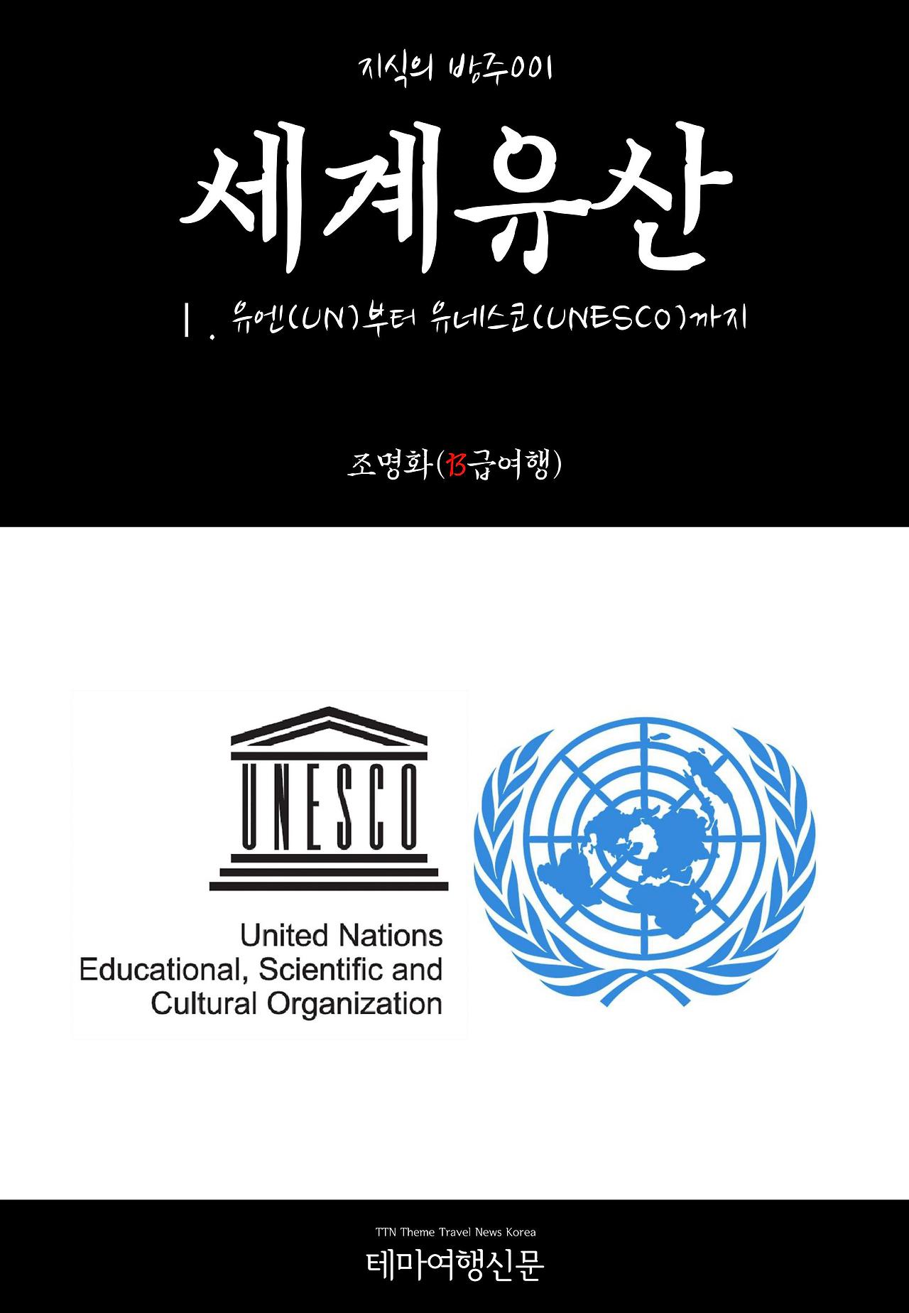Ⅰ. 유엔(UN)부터 유네스코(UNESCO)까지.jpg
