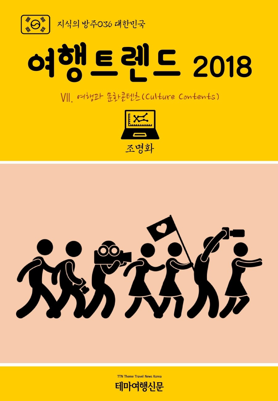 %EC%A7%80%EC%8B%9D%EC%9D%98_%EB%B0%A9%EC%A3%BC036_%EB%8C%80%ED%95%9C%EB%AF%BC%EA%B5%AD_%EC%97%AC%ED%96%89%ED%8A%B8%EB%A0%8C%EB%93%9C_2018_%E2%85%A6._%EC%97%AC%ED%96%89%EA%B3%BC_%EB%AC%B8%ED%99%94%EC%BD%98%ED%85%90%EC%B8%A0%28Culture_Contents%29.jpg