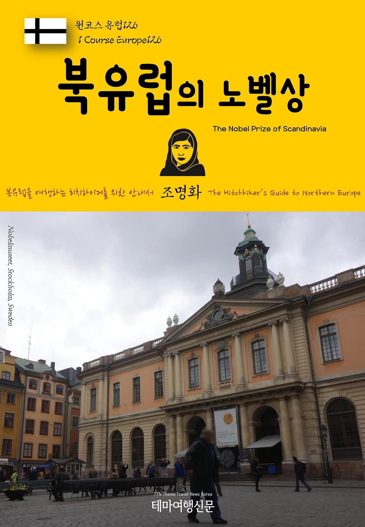 원코스 유럽126 북유럽의 노벨상.jpg