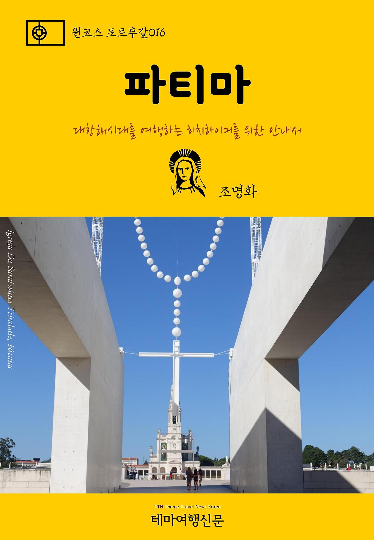 원코스 포르투갈016 파티마.jpg