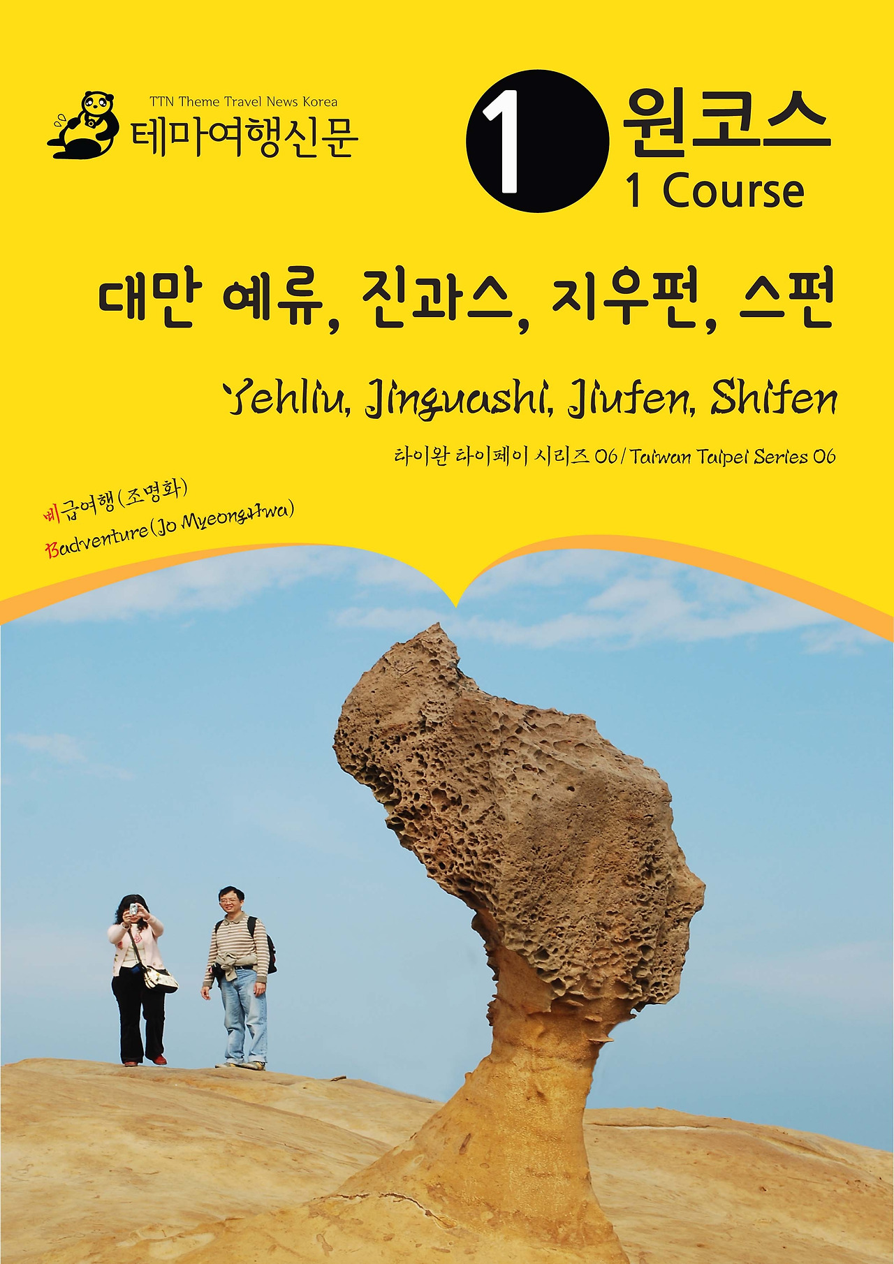 원코스 대만006 예류, 진과스, 지우펀, 스펀.jpg