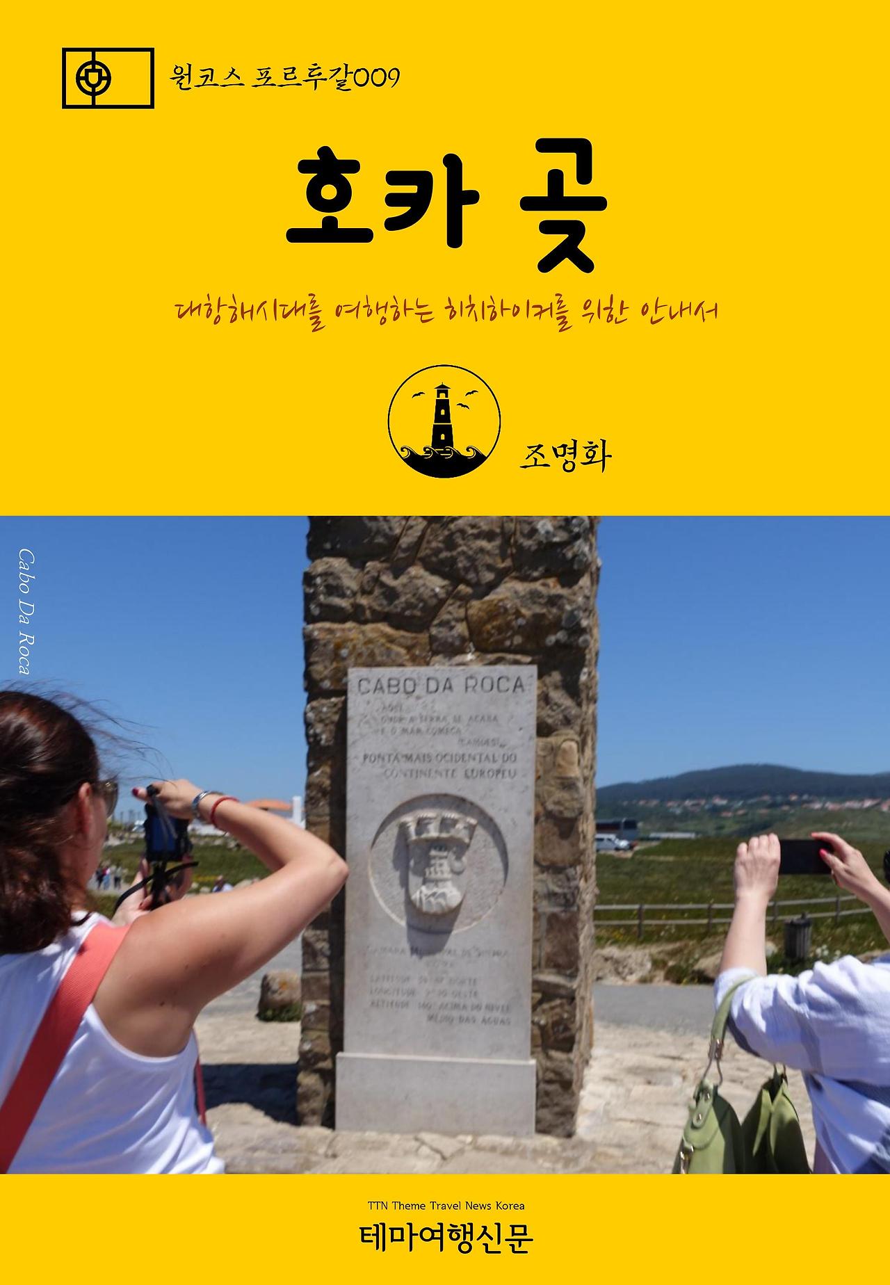 원코스 포르투갈009 호카 곶.jpg