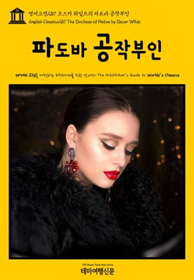 영어고전287 오스카 와일드의 파도바 공작부인.jpg
