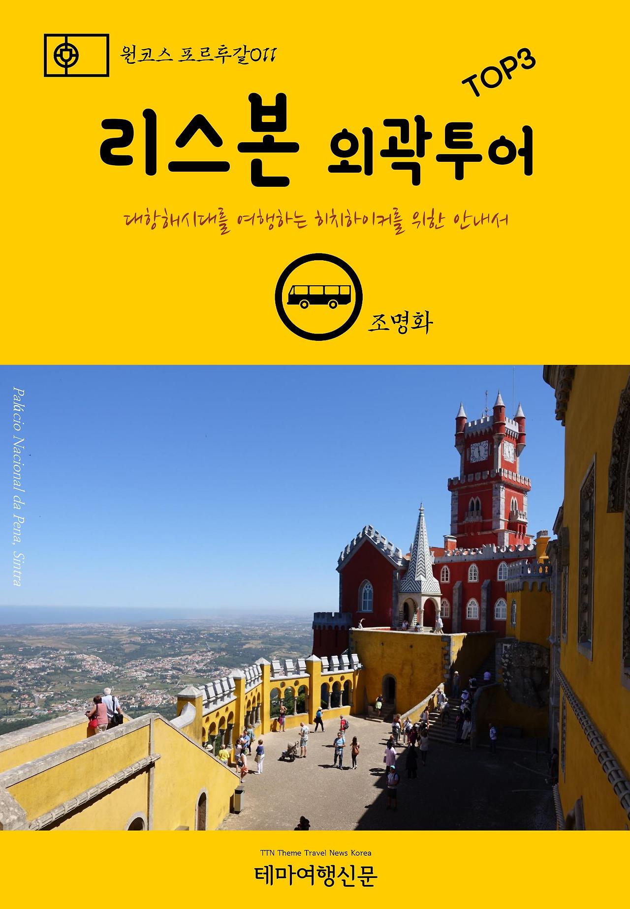 원코스 포르투갈011 리스본 외곽투어 TOP3.jpg