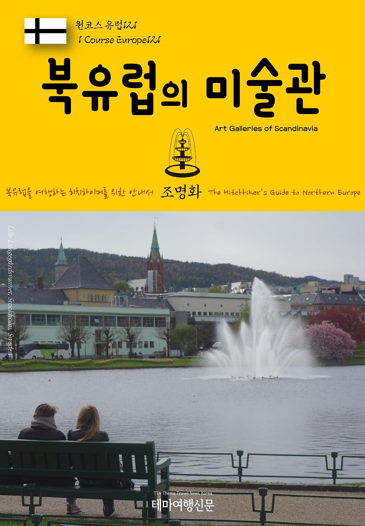 원코스 유럽121 북유럽의 미술관.jpg