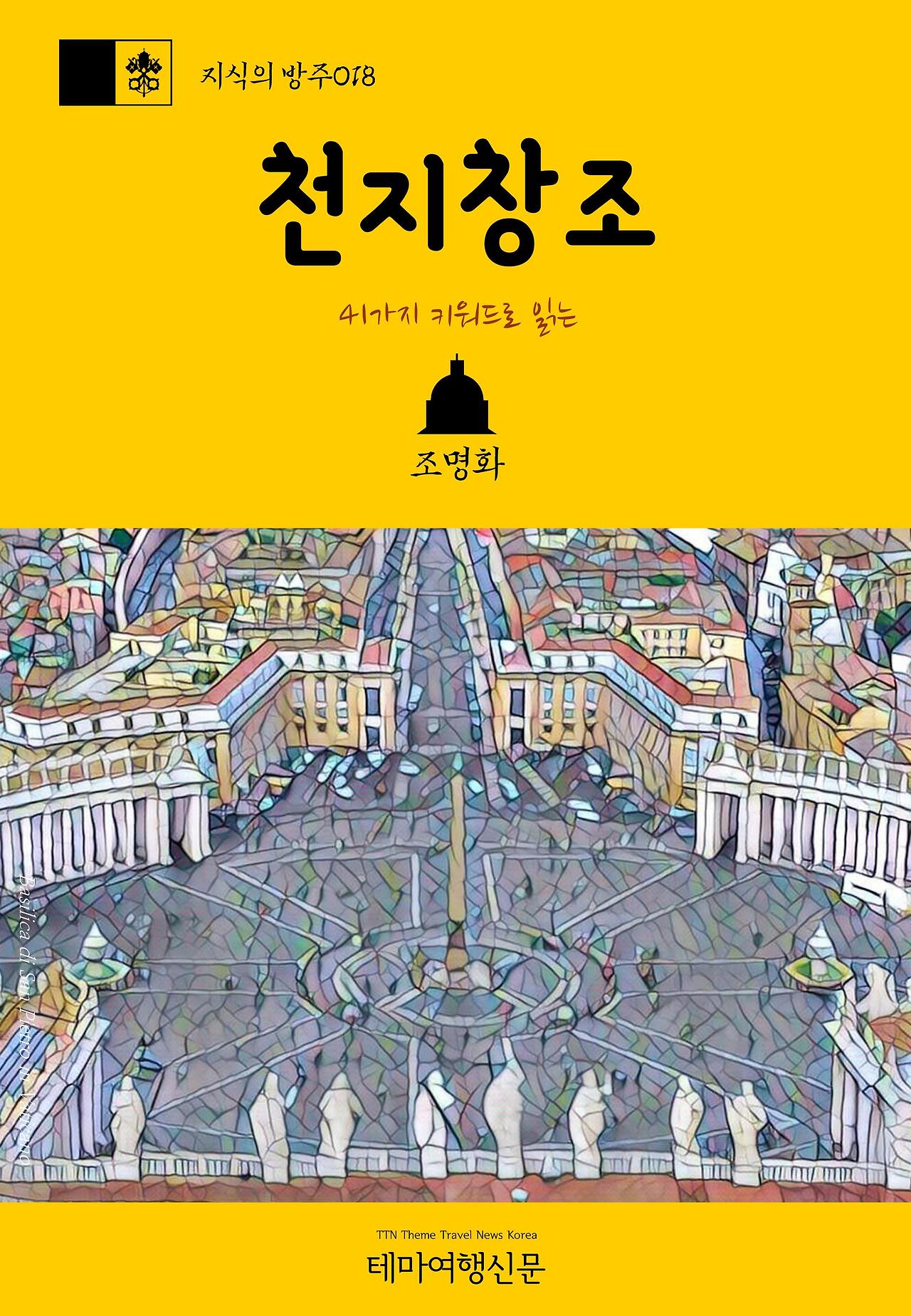 지식의 방주018 41가지 키워드로 읽는 천지창조.jpg