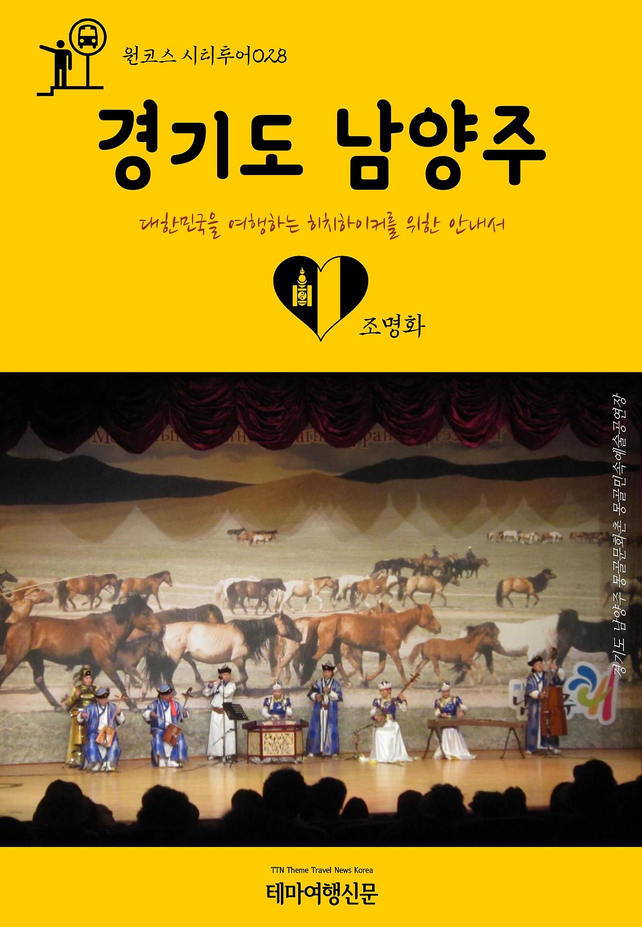 원코스 시티투어028 경기도 남양주.jpg