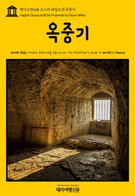 영어고전268 오스카 와일드의 옥중기.jpg