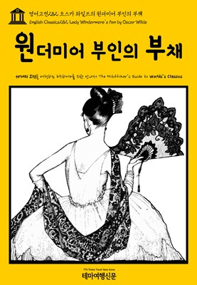 영어고전282 오스카 와일드의 윈더미어 부인의 부채.jpg