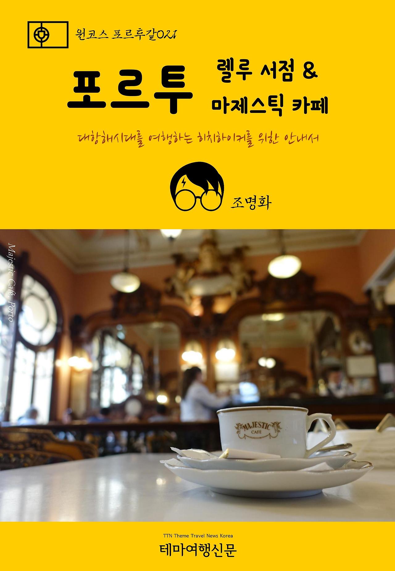 원코스 포르투갈021 포르투 렐루 서점 & 마제스틱 카페.jpg