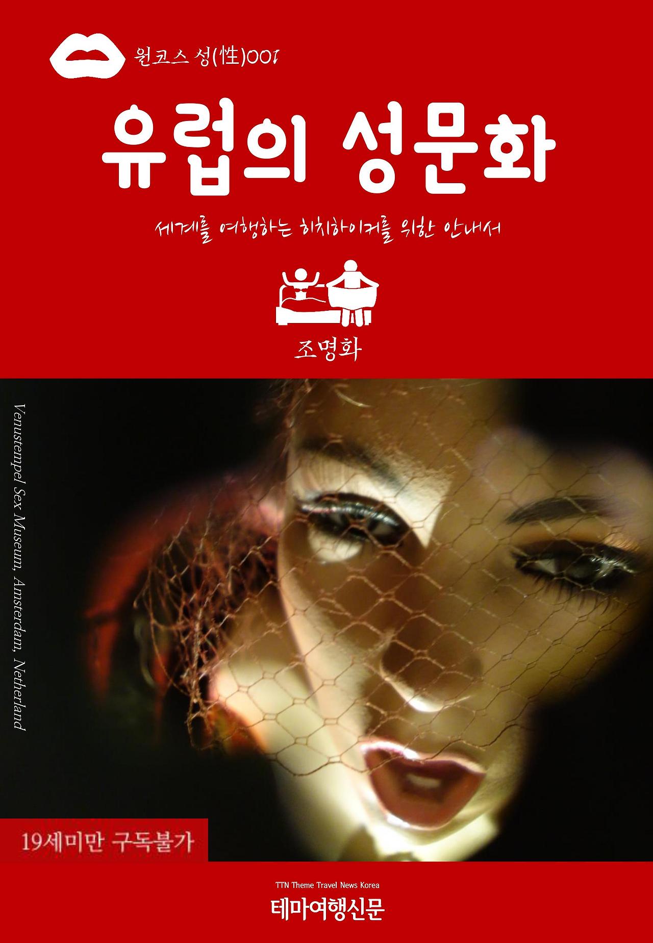 원코스 성(性)001 유럽의 성문화.jpg