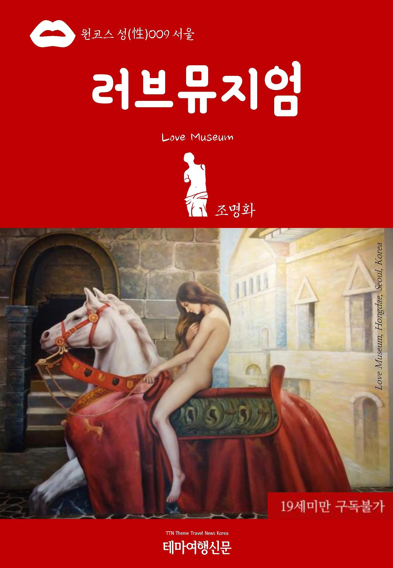 원코스 성(性)009 서울 러브뮤지엄(Love Museum).jpg