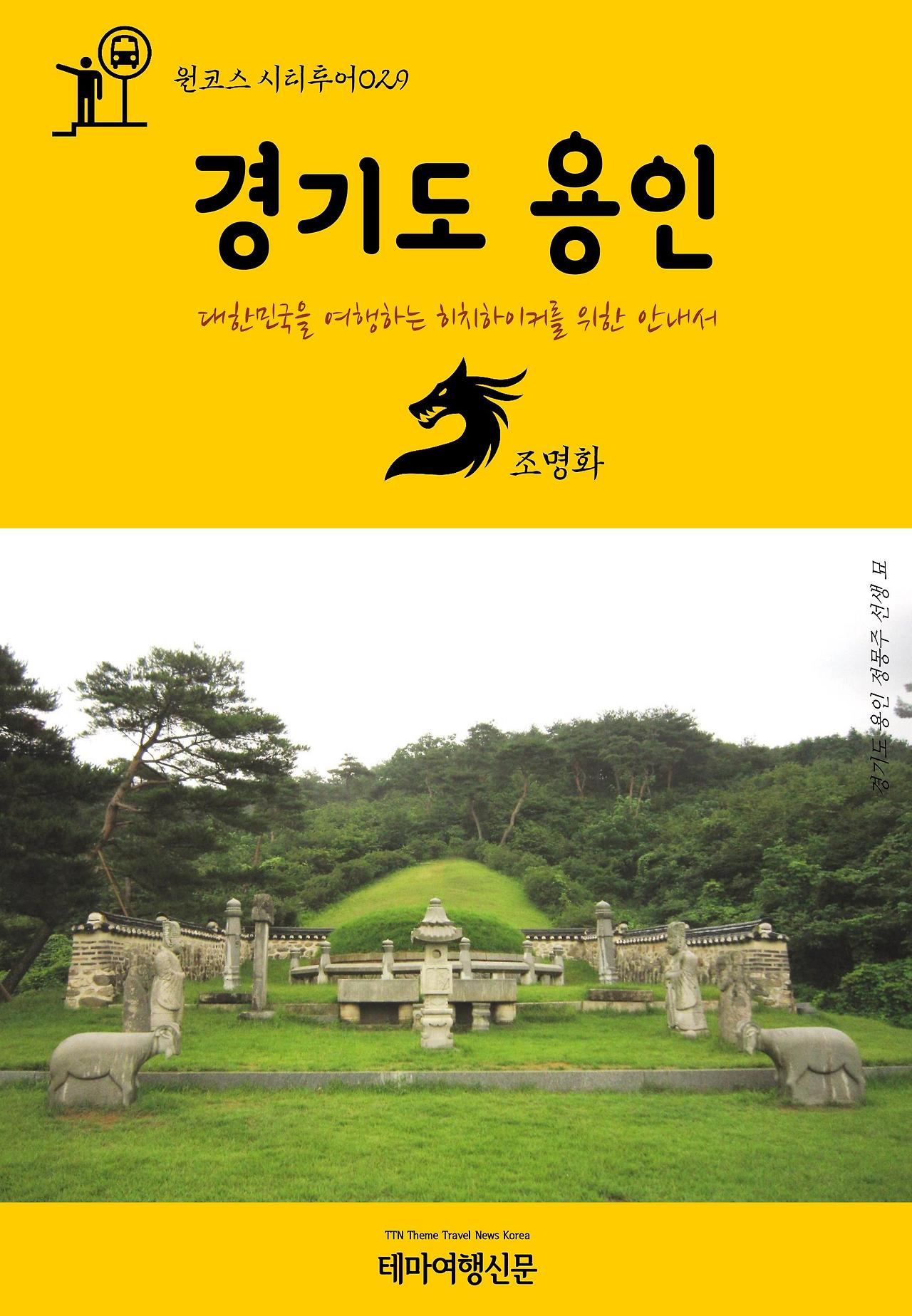 원코스 시티투어029 경기도 용인.jpg