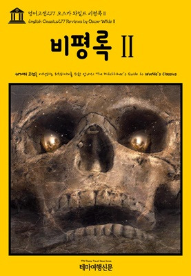 영어고전277 오스카 와일드 비평록Ⅱ.jpg