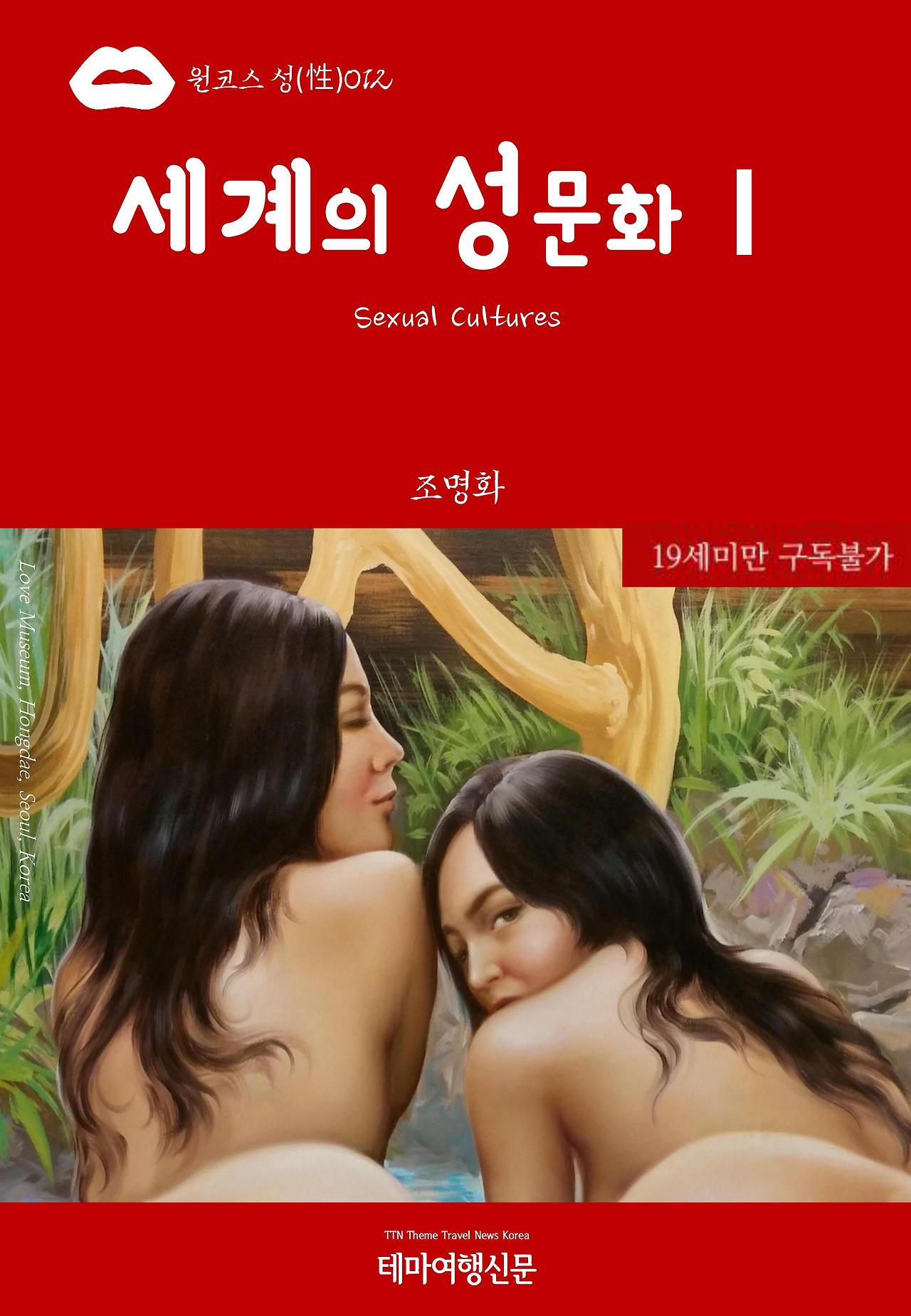 원코스 성(性)012 세계의 성문화(Sexual Cultures)Ⅰ.jpg