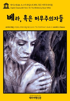 영어고전286 오스카 와일드의 베라, 혹은 허무주의자들.jpg